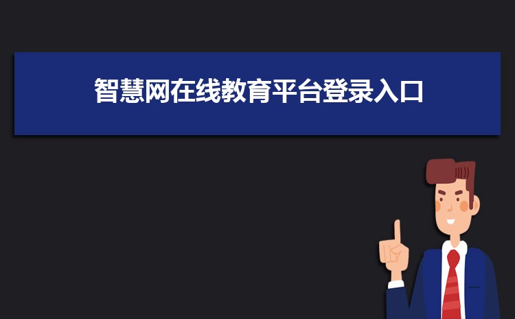 ǻ߽ƽ̨¼https://passport.zhihuishu.com/login?