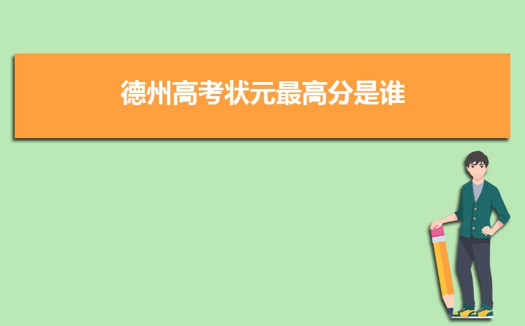 德州高考成绩排名查询,德州高中高考成绩排行榜