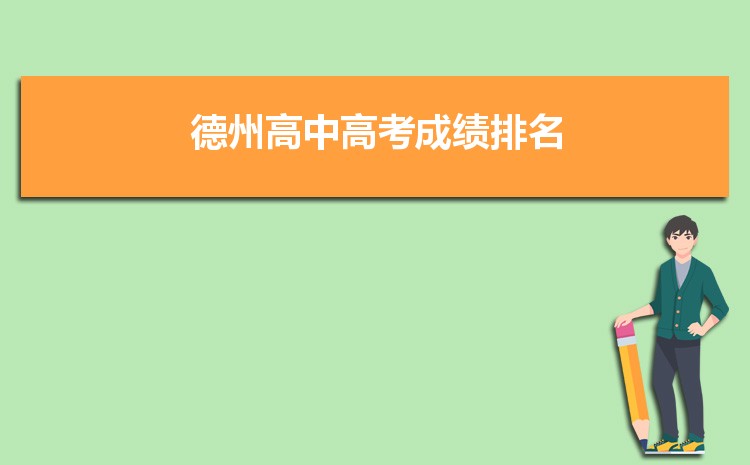 德州高考成绩排名查询,德州高中高考成绩排行榜