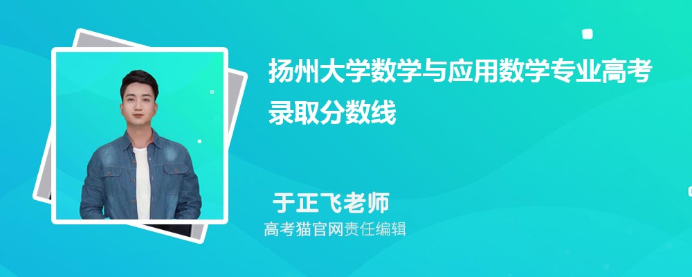 扬州大学湖南录取分数线预测多少分(附历年最低分)