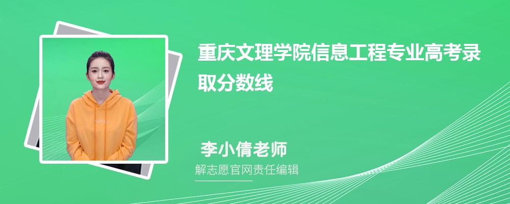 重庆文理学院信息工程专业高考录取分数线是多少?附历年最低分排名
