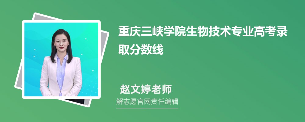 重庆三峡学院生物技术专业高考录取分数线是多少?附历年最低分排名