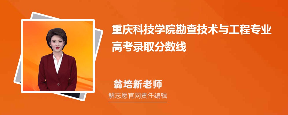 重庆科技学院勘查技术与工程专业高考录取分数线是多少?附历年最低分排名