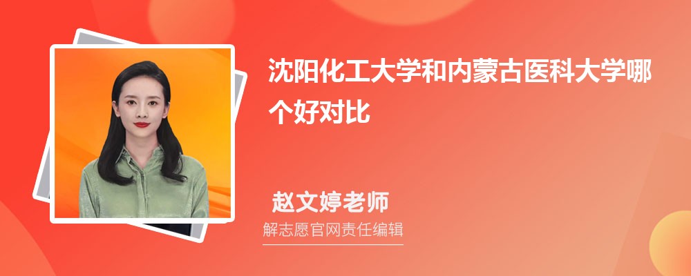 沈阳化工大学和内蒙古医科大学哪个好对比?附排名和最低分