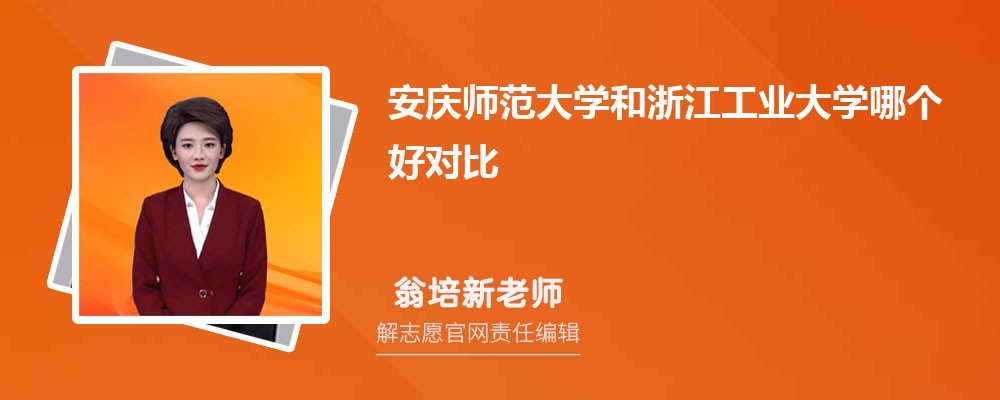 安庆师范大学和浙江工业大学哪个好对比?附排名和最低分