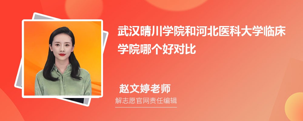 武汉晴川学院和河北医科大学临床学院哪个好对比?附排名和最低分