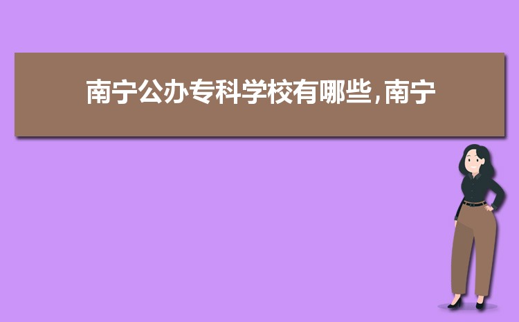 南宁公办大专学校排名前十名单有哪些 公办专科排行榜