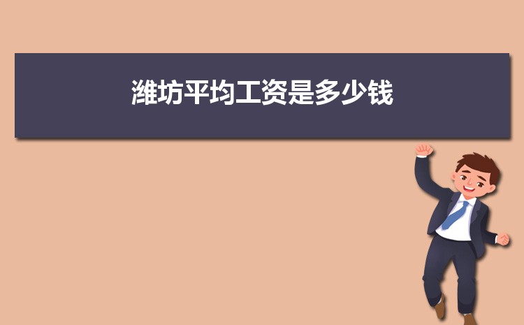 潍坊平均工资是多少钱,潍坊平均工资标准最新统计数据