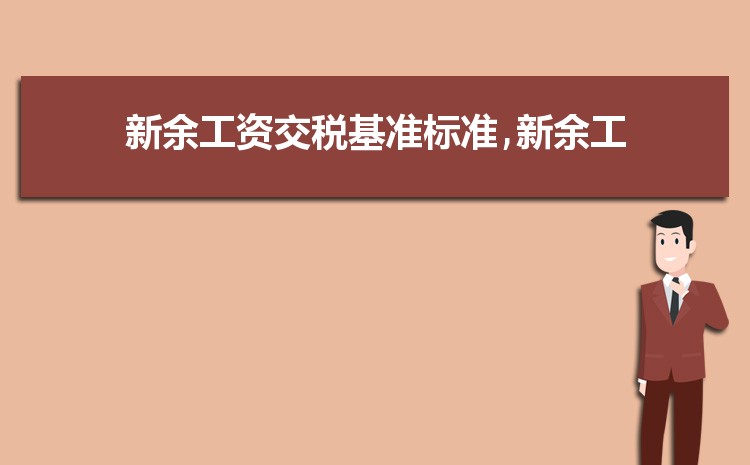 新余平均工资是多少钱,新余平均工资标准最新统计数据