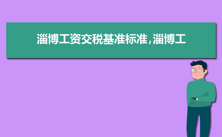 淄博事业单位工资标准表最新(福利待遇+补贴)