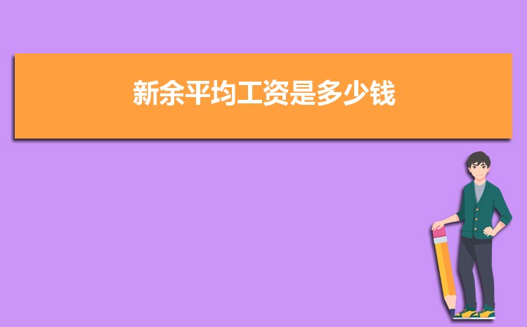 新余平均工资是多少钱,新余平均工资标准最新统计数据