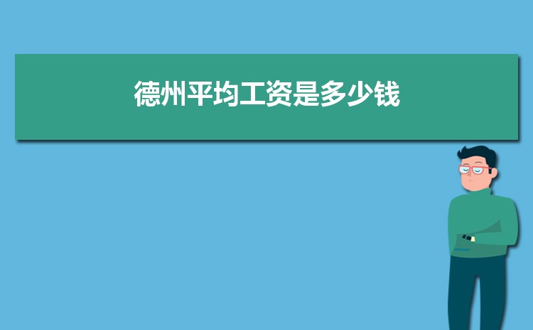 德州平均工资是多少钱,德州平均工资标准最新统计数据