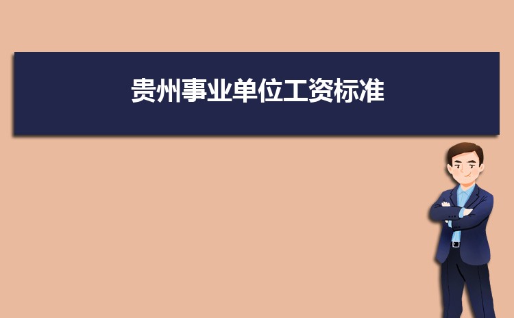 贵州事业单位工资标准表最新(福利待遇+补贴)