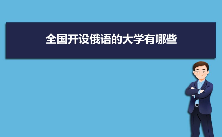 全国开设俄语的大学有哪些及具体学校名单有多少