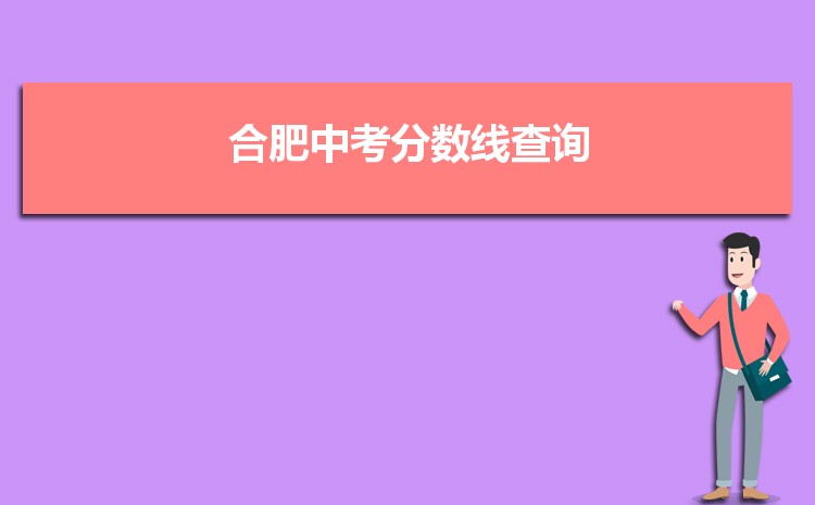 合肥中考分数线查询及各高中录取分数线排名表 