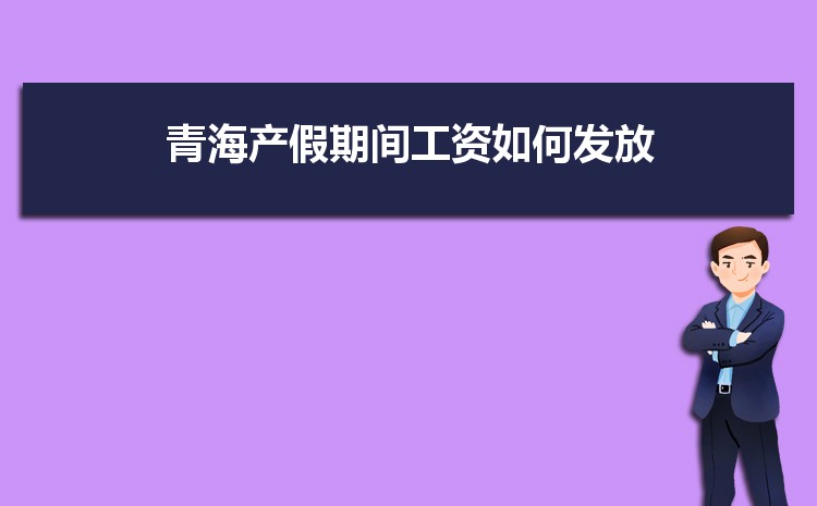 青海事业单位工资标准表最新(福利待遇+补贴)