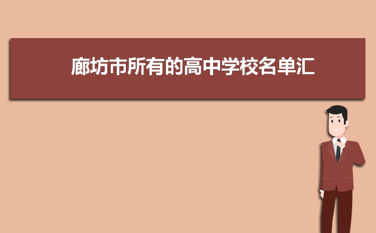 廊坊有哪些重点高中学校最新(名单+排名)