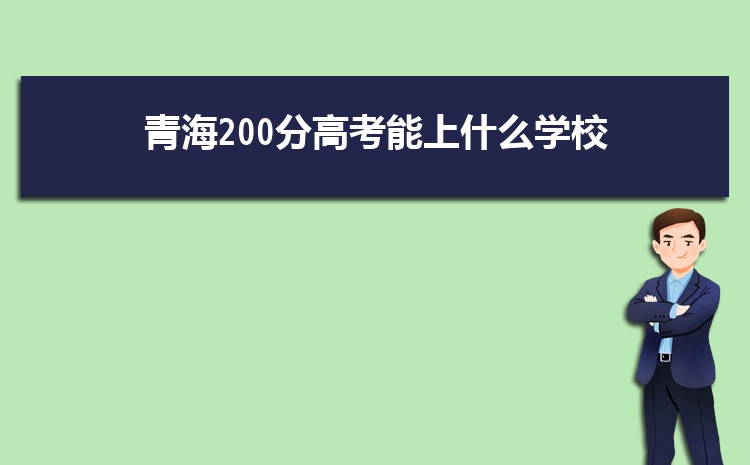 ຣ200ָ߿ʲôѧУ,200ҿϵĴѧ