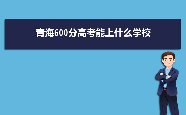 ຣ600ָ߿ʲôѧУ,600ҿϵĴѧ