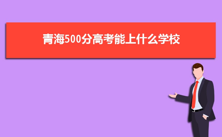 ຣ500ָ߿ʲôѧУ,500ҿϵĴѧ