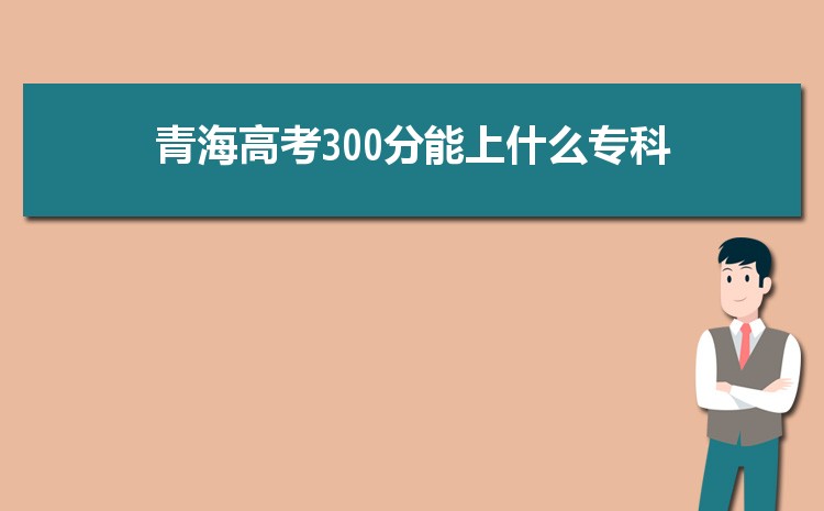 ຣ߿300ʲôרѧУ,ѧУ