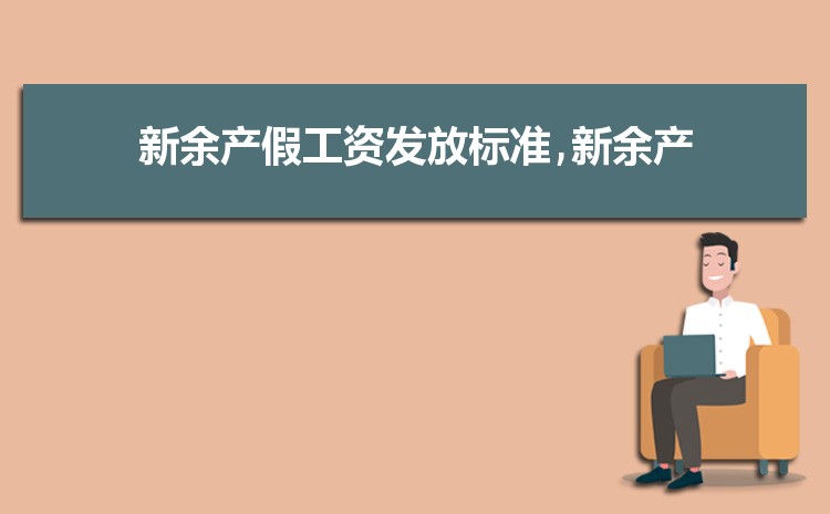 新余平均工资是多少钱,新余平均工资标准最新统计数据