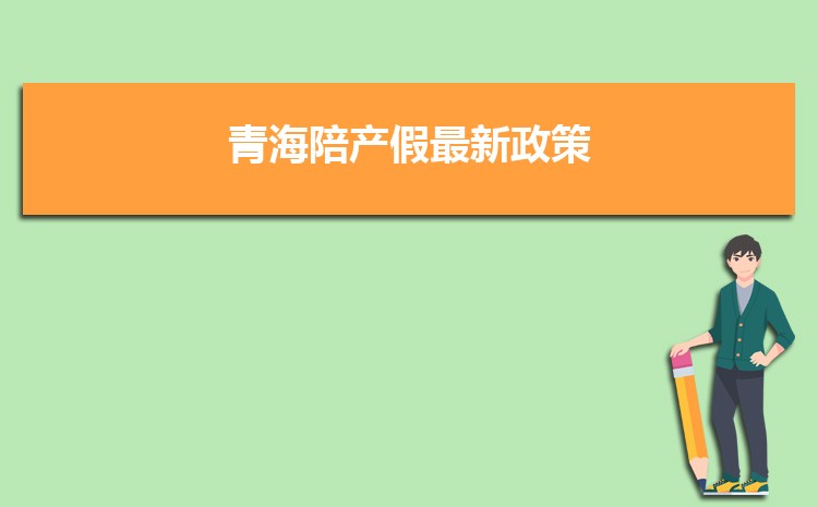 青海事业单位工资标准表最新(福利待遇+补贴)