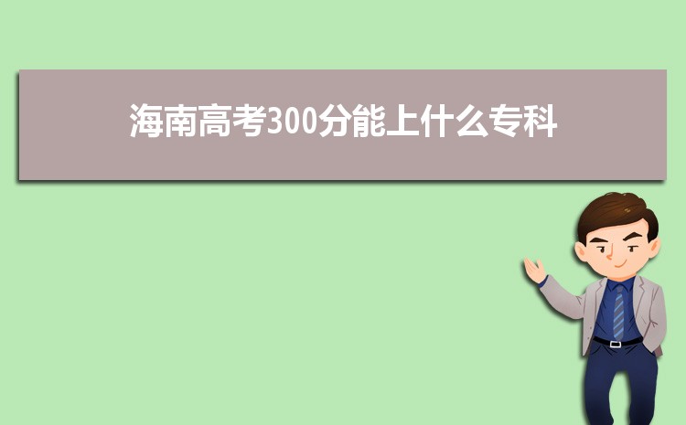 300ʲôѧ,߿300ֱרѧУƼ(ԭ)