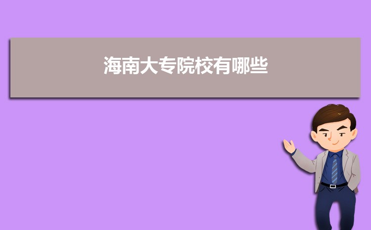 海南高考排名20000名能上哪些大学(原创)