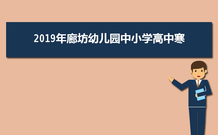 廊坊有哪些重点高中学校最新(名单+排名)