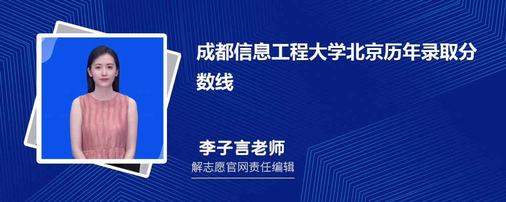 成都信息工程大學北京錄取分數線預測多少分(附歷年最低分)