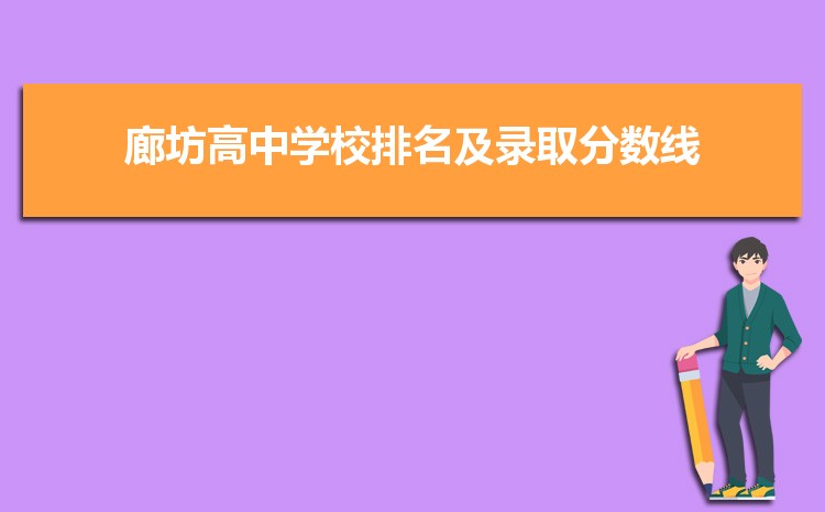 廊坊有哪些重点高中学校最新(名单+排名)