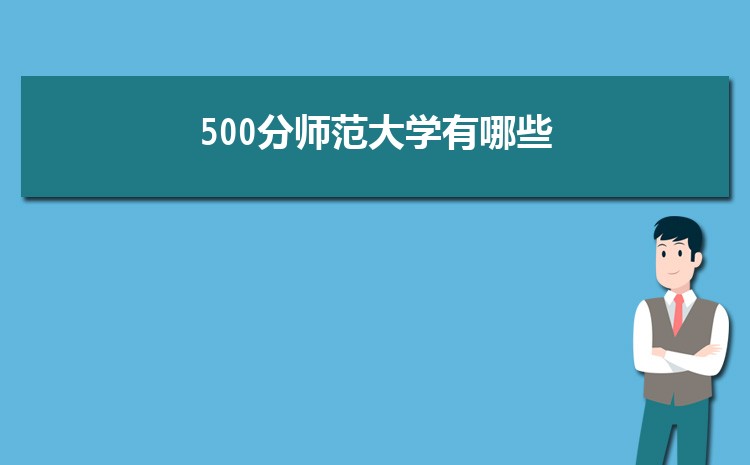 500ʦѧЩ 500ʦѧ