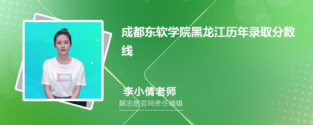 成都东软学院黑龙江录取分数线预测多少分(附历年最低分)