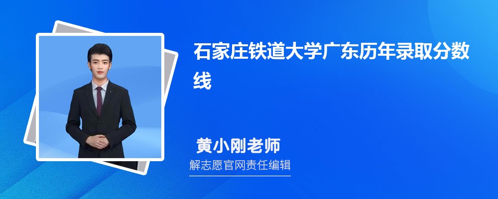 石家庄铁道大学广东录取分数线预测多少分(附历年最低分)