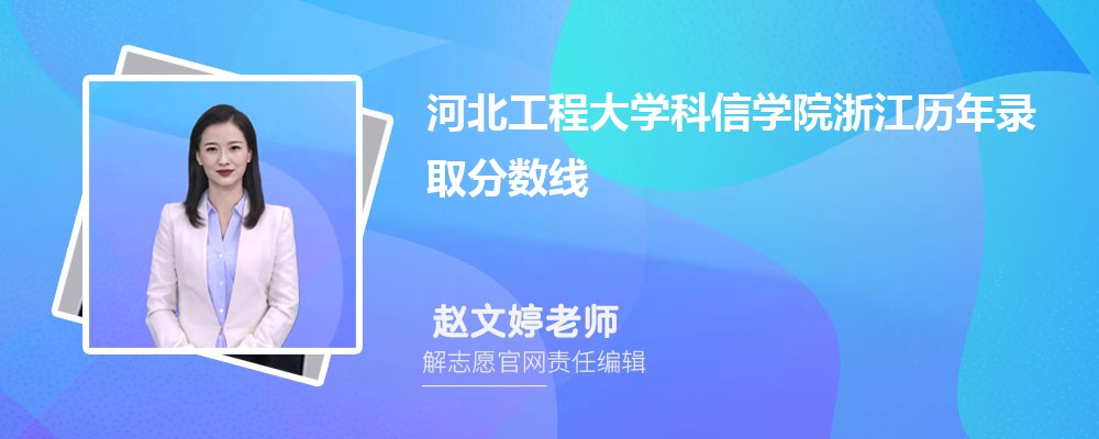 河北工程大学科信学院浙江录取分数线预测多少分(附历年最低分)