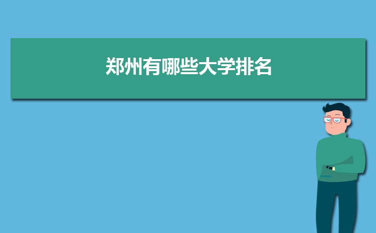 郑州所有大学一览表,郑州的大学排名及分数线