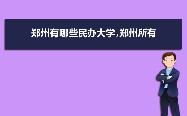 郑州所有大学一览表,郑州的大学排名及分数线