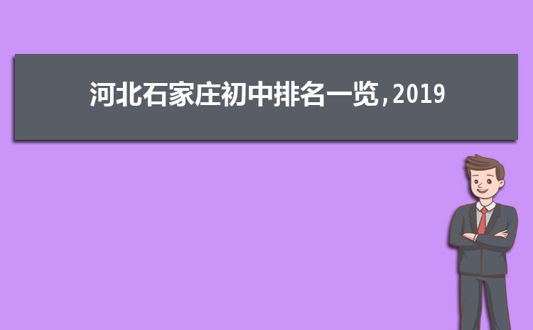 石家庄初中学校排名前十(初中排名一览表)