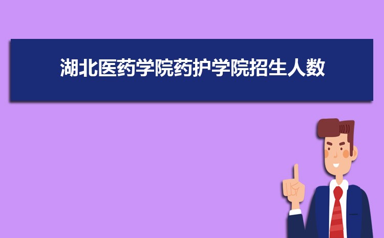 湖北医药学院高考招生计划人数和专业代码查询