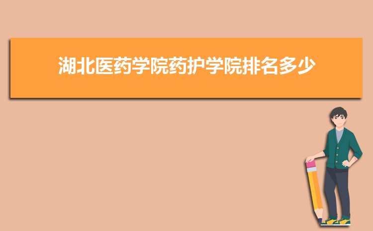 湖北医药学院高考招生计划人数和专业代码查询