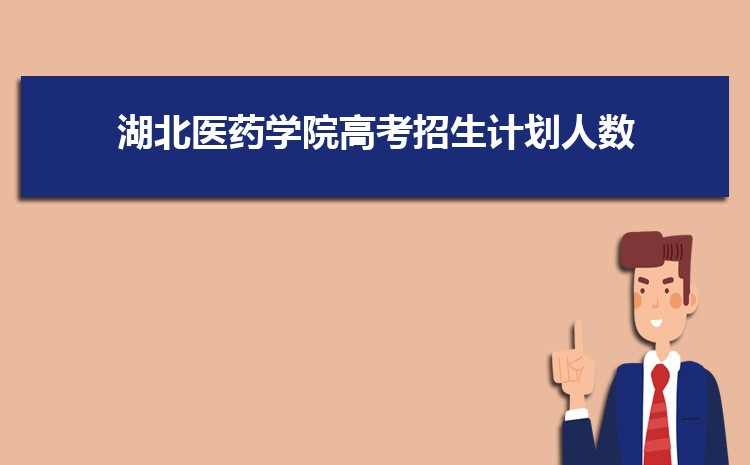 湖北医药学院高考招生计划人数和专业代码查询