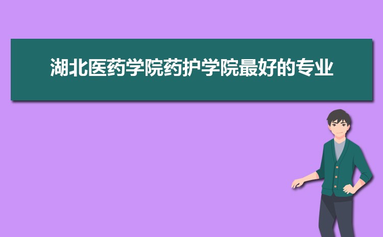 湖北医药学院高考招生计划人数和专业代码查询