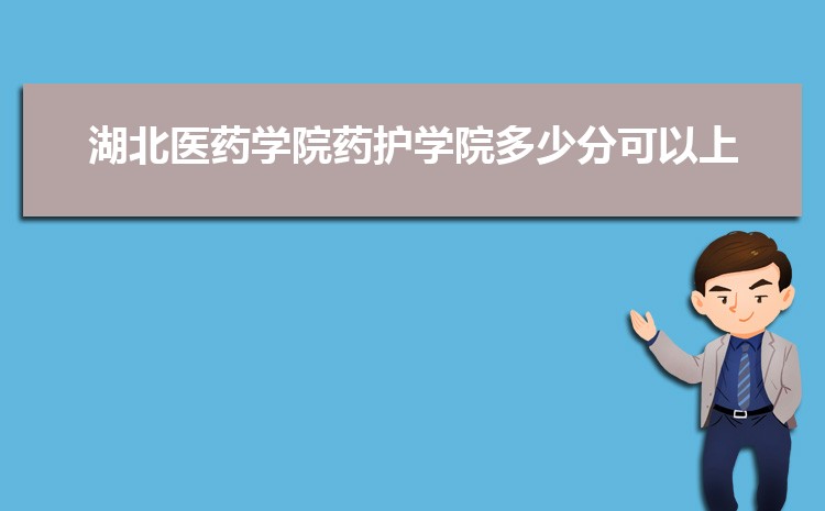 湖北医药学院高考招生计划人数和专业代码查询