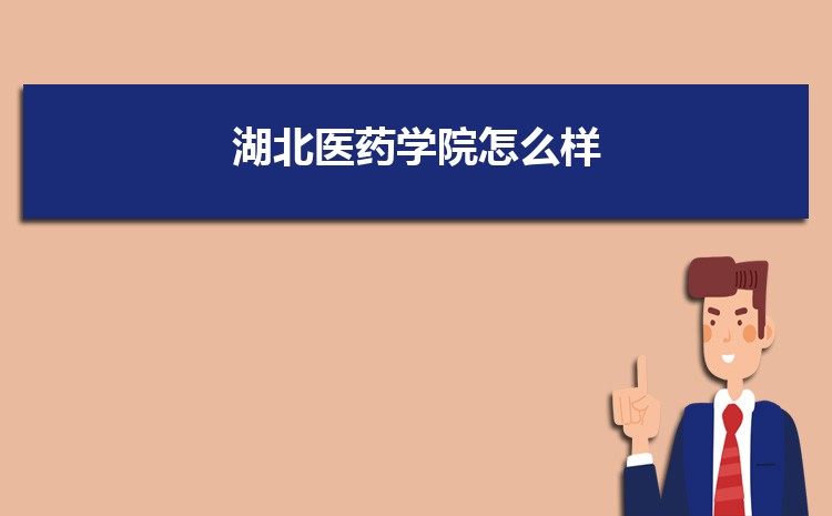 湖北医药学院高考招生计划人数和专业代码查询