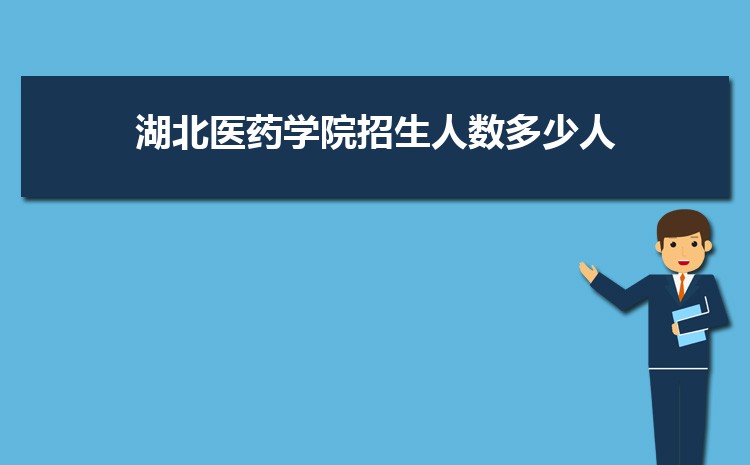 湖北医药学院高考招生计划人数和专业代码查询