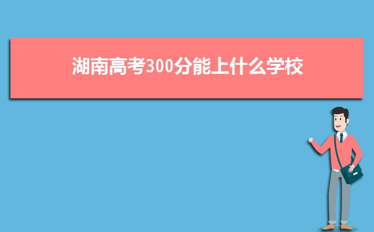 ϸ߿300ʲôѧУ 300ƱЩѧ