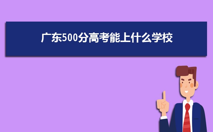 㶫500ָ߿ʲôѧУ,500ҿϵĴѧ