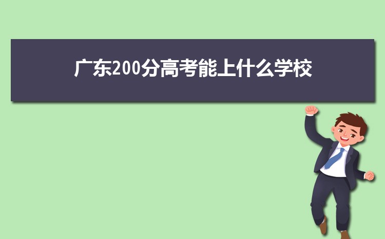 㶫200ָ߿ʲôѧУ,200ҿϵĴѧ