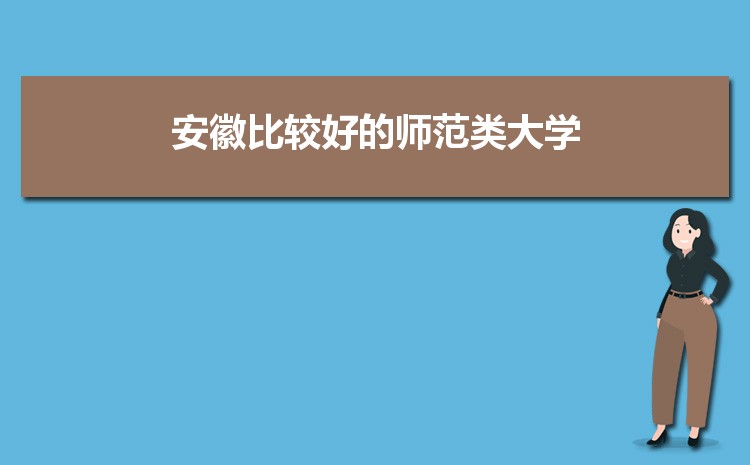 安徽比较好的师范类大学有哪些及名单分数线